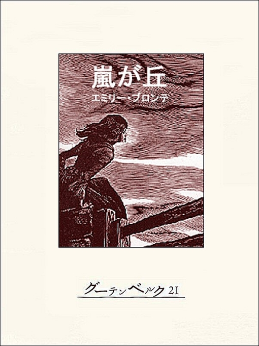 エミリー･ブロンテ作の嵐が丘の作品詳細 - 貸出可能